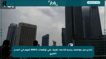 تحذير من عواصف رعدية قادمة: تعرف على توقعات BMKG لليوم في المدن الكبرى